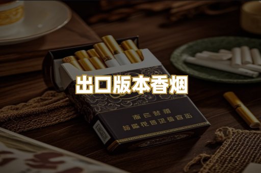出口版本香烟
